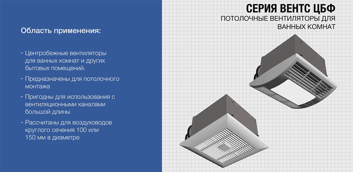 Серия VENTS CBF – бытовые центробежные вентиляторы с потолочным креплением