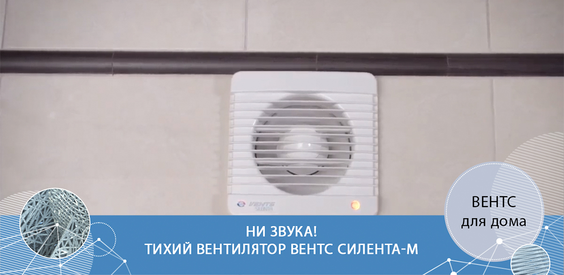 Ультратихий бытовой вентилятор ВЕНТС Силента-М