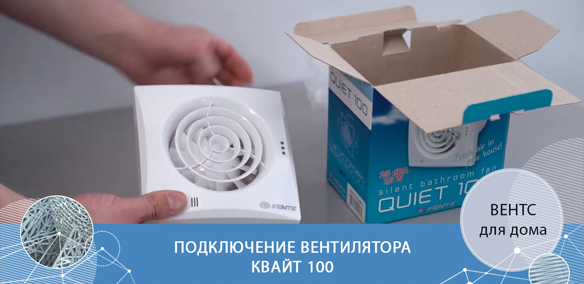 Подключение бытового вентилятора ВЕНТС Квайт 100 - Обзор и монтаж